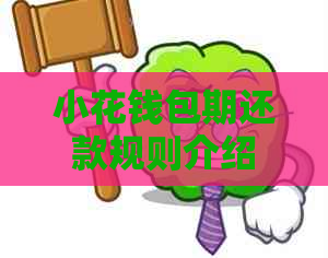 小花钱包期还款规则介绍