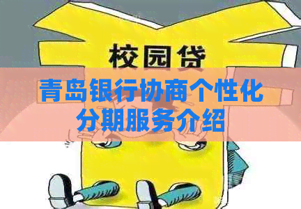 青岛银行协商个性化分期服务介绍