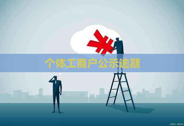 个体工商户公示逾期