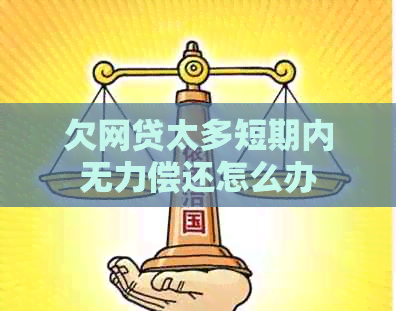 欠网贷太多短期内无力偿还怎么办