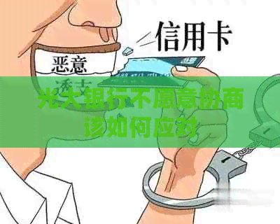 光大银行不愿意协商该如何应对