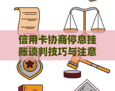 信用卡协商停息挂账谈判技巧与注意事项