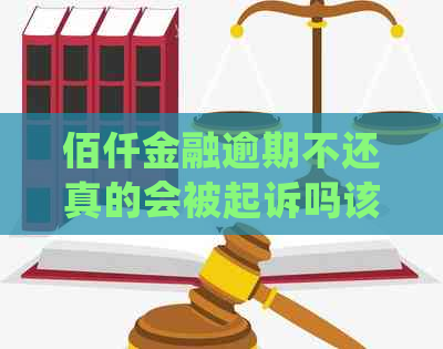 佰仟金融逾期不还真的会被起诉吗该如何处理