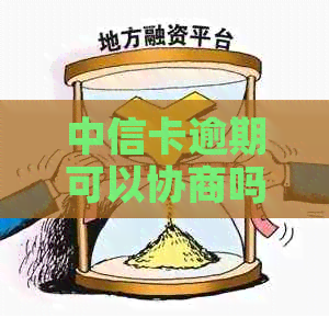 中信卡逾期可以协商吗