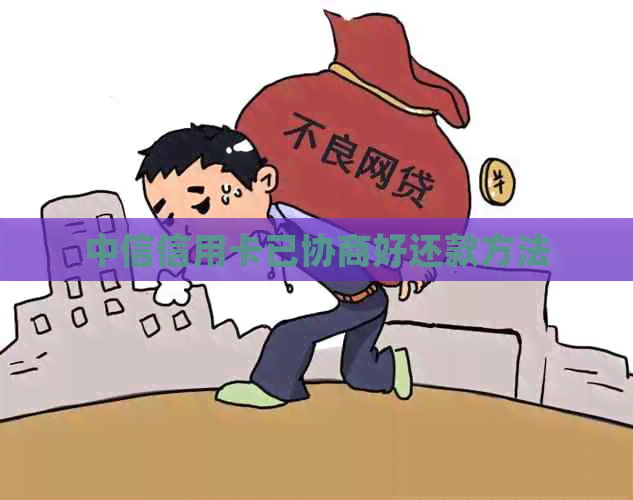 中信信用卡已协商好还款方法