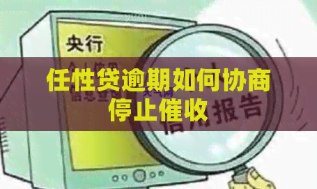 任性贷逾期如何协商停止