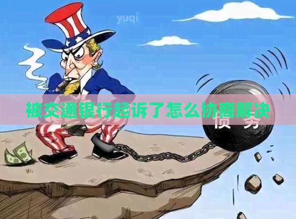 被交通银行起诉了怎么协商解决