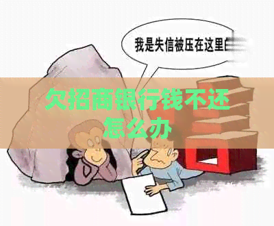 欠招商银行钱不还怎么办