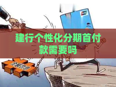 建行个性化分期首付款需要吗