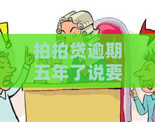 逾期五年了说要上门如何处理