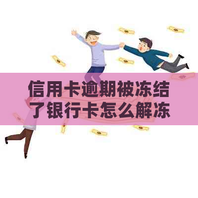 信用卡逾期被冻结了银行卡怎么解冻