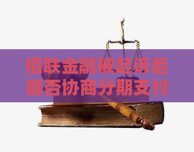 招联金融被起诉后能否协商分期支付款项