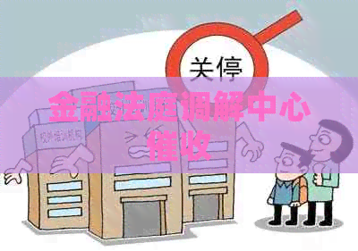 金融法庭调解中心