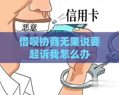 借呗协商无果说要起诉我怎么办