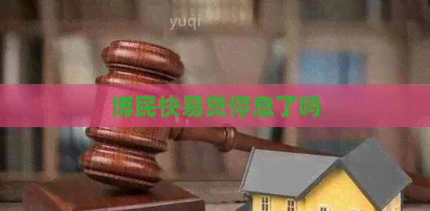 博民快易贷停息了吗