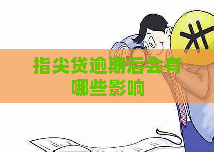 指尖贷逾期后会有哪些影响