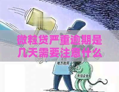 微粒贷严重逾期是几天需要注意什么