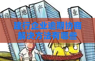 建行企业逾期协商解决方法有哪些