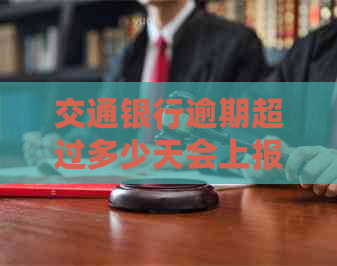 交通银行逾期超过多少天会上报机构