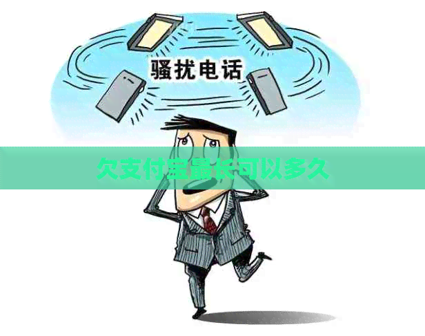 欠支付宝最长可以多久