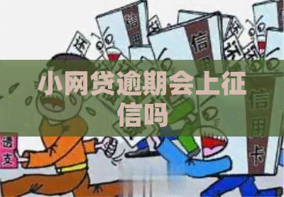 小网贷逾期会上吗