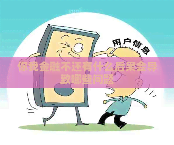 你我金融不还有什么后果会导致哪些问题