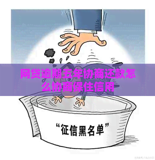 网贷逾期五年协商还款怎么协商保住信用