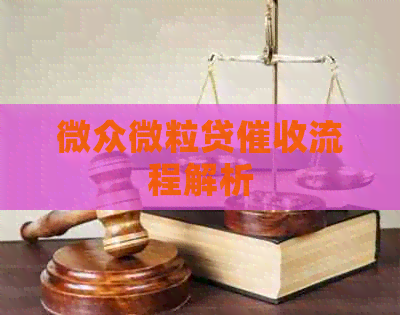 微众微粒贷流程解析