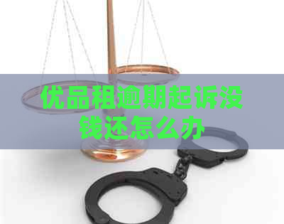 优品租逾期起诉没钱还怎么办