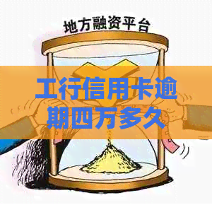 工行信用卡逾期四万多久