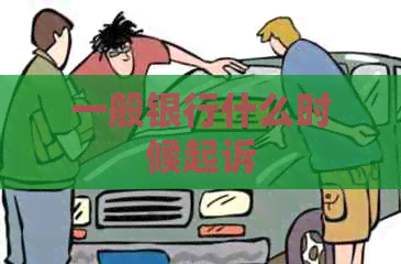 一般银行什么时候起诉