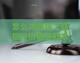 怎么才能跟工商银行协商还款本金的方法是什么