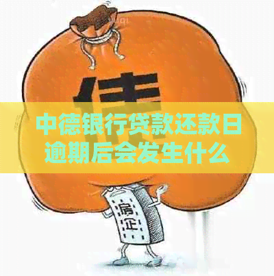 中德银行贷款还款日逾期后会发生什么情况