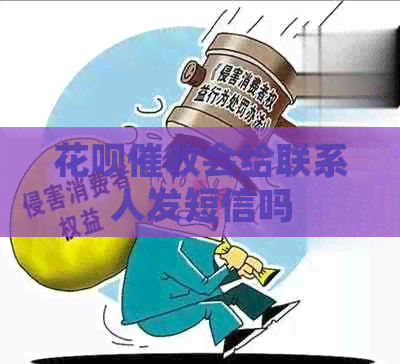 花呗会给联系人发短信吗