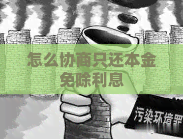 怎么协商只还本金免除利息