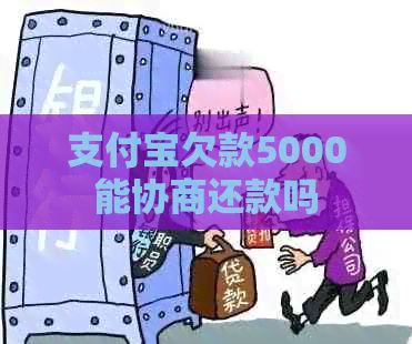 支付宝欠款5000能协商还款吗