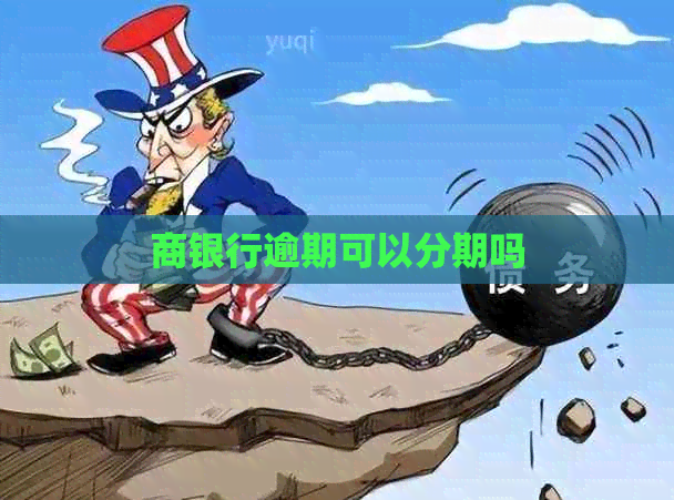 商银行逾期可以分期吗