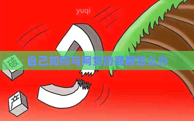 自己如何与网贷协商期怎么办