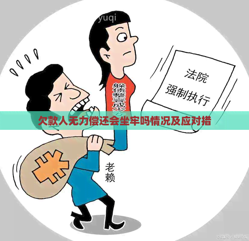 欠款人无力偿还会坐牢吗情况及应对措