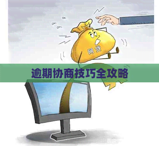 逾期协商技巧全攻略