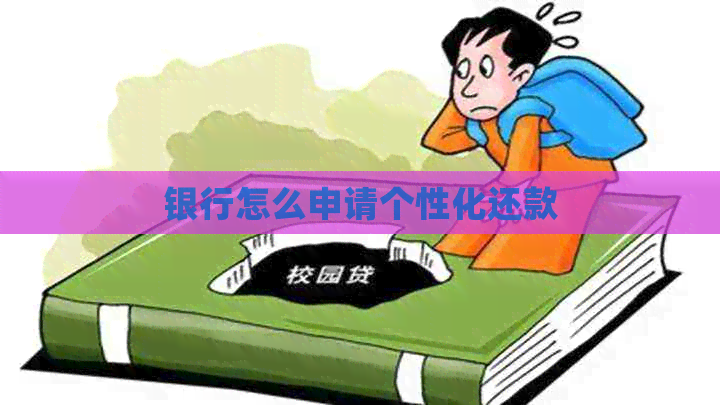 银行怎么申请个性化还款