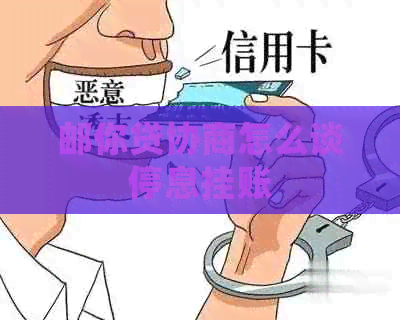 邮你贷协商怎么谈停息挂账