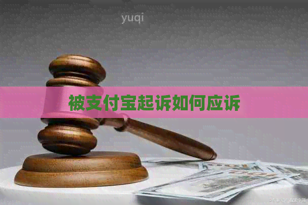 被支付宝起诉如何应诉