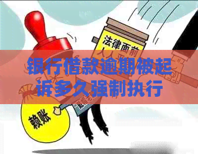 银行借款逾期被起诉多久强制执行