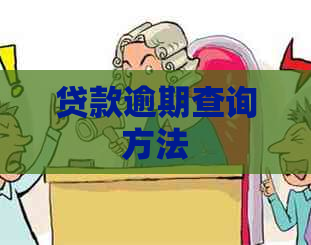 贷款逾期查询方法