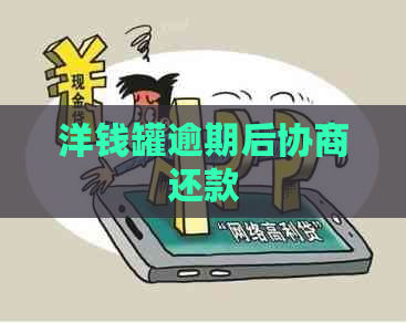 洋钱罐逾期后协商还款