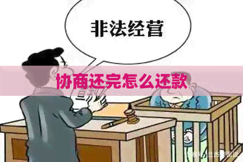 协商还完怎么还款