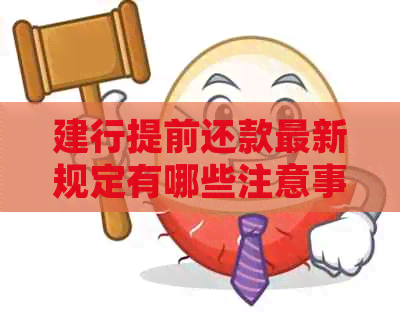 建行提前还款最新规定有哪些注意事项