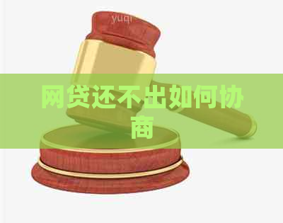 网贷还不出如何协商