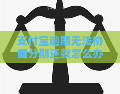 支付宝逾期无法协商分期还款怎么办